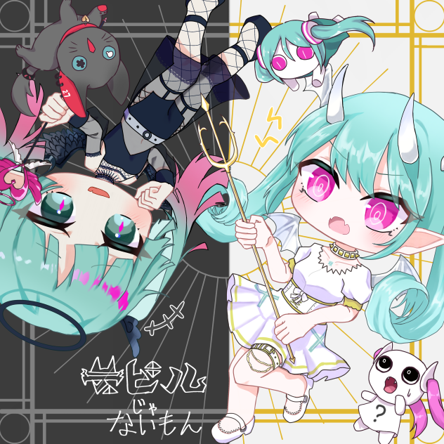 デビルじゃないもん