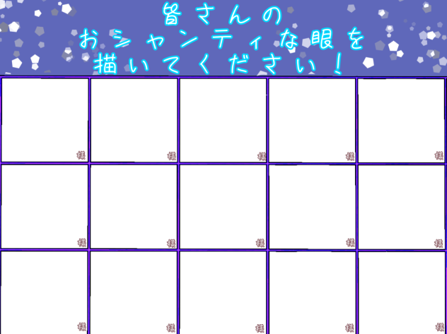 おシャンティな目を描いてください！