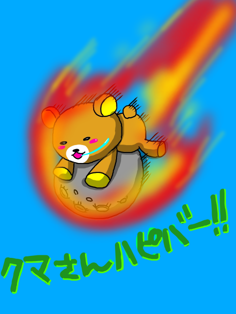 クマさんハピバー❤