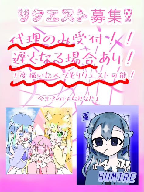 リクエスト募集！