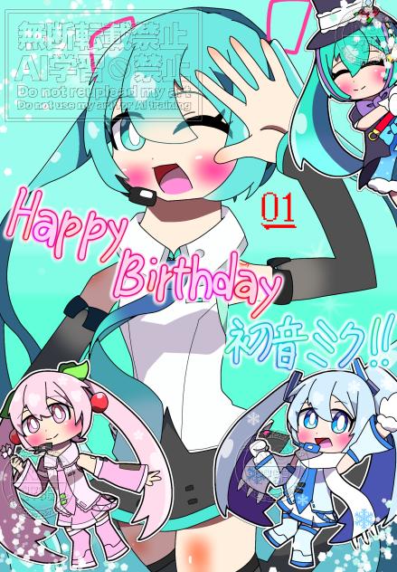 ミク、誕生日おめでとう！！