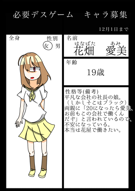 必要デスゲーム　キャラ募集