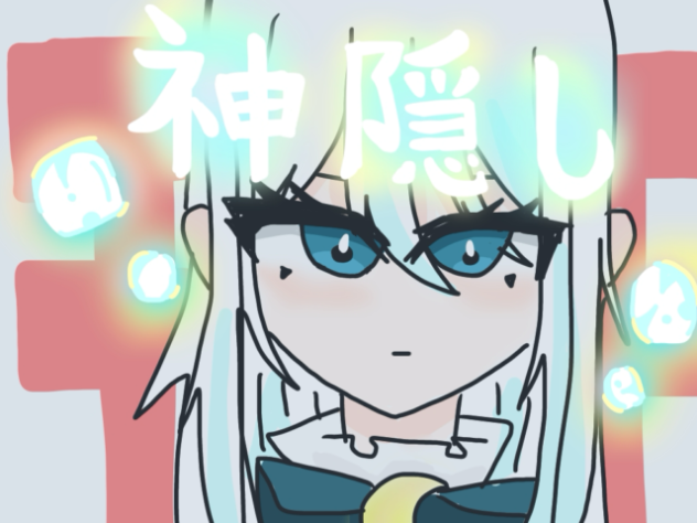 神隠し❄️