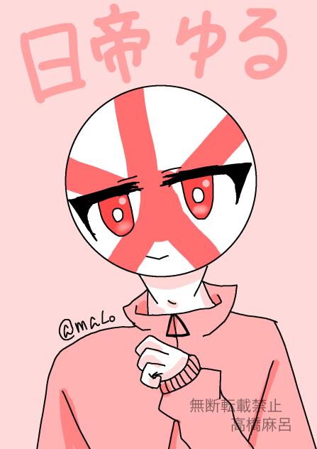ゆる日帝