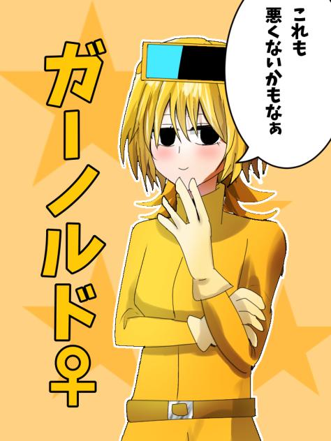 ガーノルド女体化(擬人化)