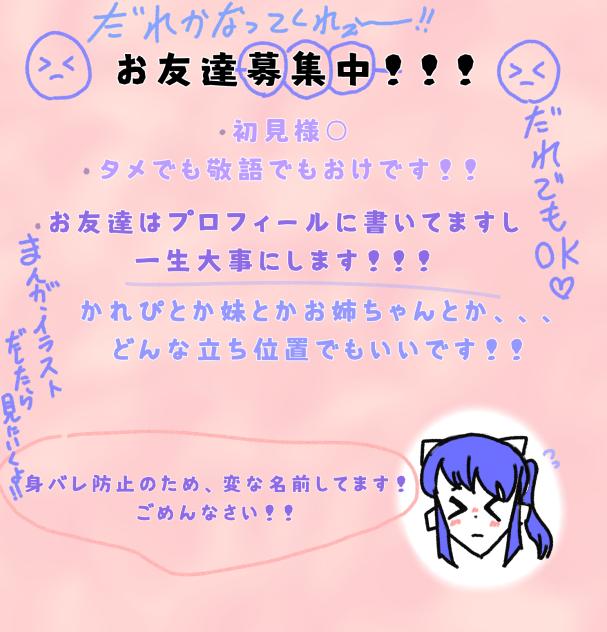 お友達募集中！！