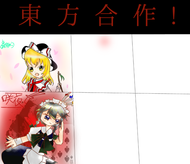 東方合作!