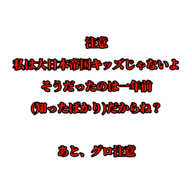 何回も言うよ？日帝キッズじゃないよ？それは一年前だよ？