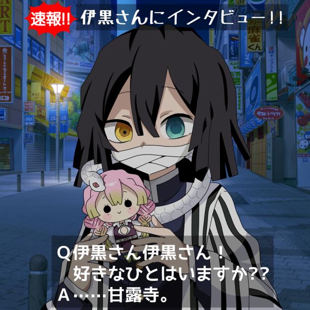 伊黒さん！！！2