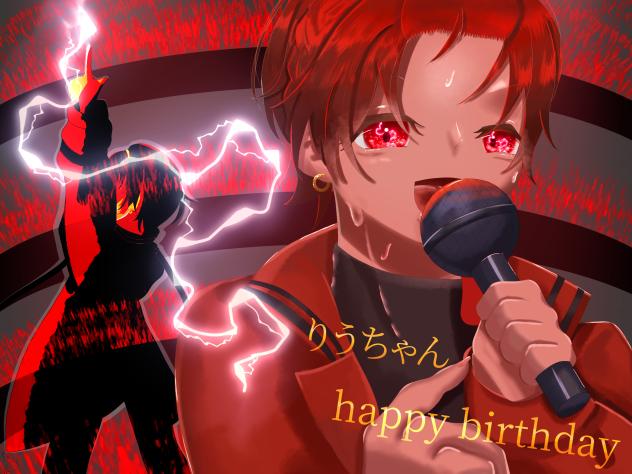 りうちゃんお誕生日おめでとう！！