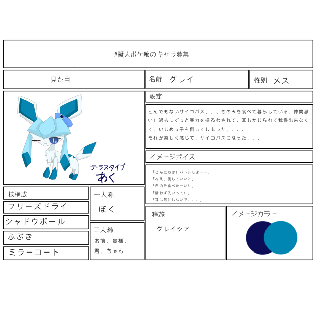 ＃擬人ポケ敵のキャラ募集