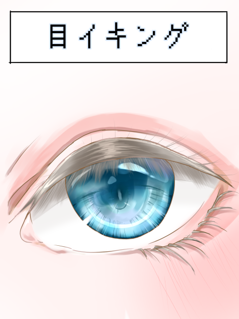 目イキングw