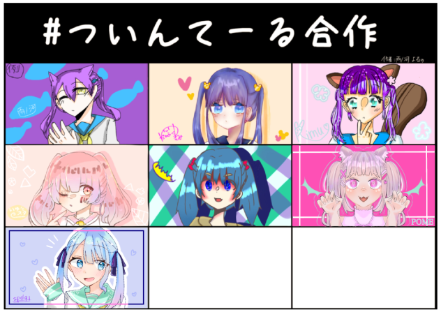 ＃ついんてーる合作