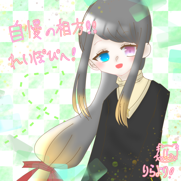 れいぽぴへ‼︎