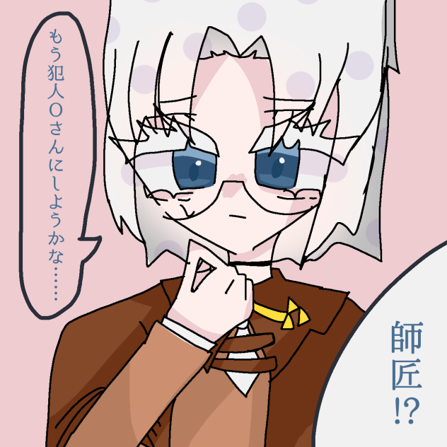 Oさん「あの？し、師匠？私犯人じゃありません…」