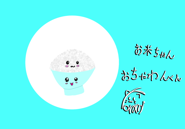 お米ちゃんとお茶碗くん