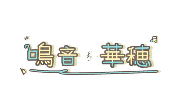 鳴音 華穂さんのロゴ