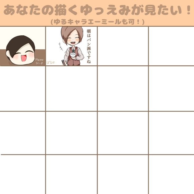 あなたの描くゆっえみが見たい！