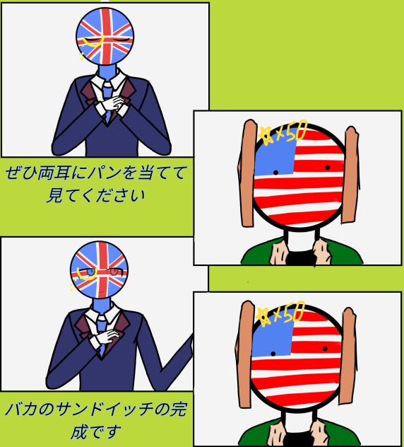 馬鹿のサンドイッチ