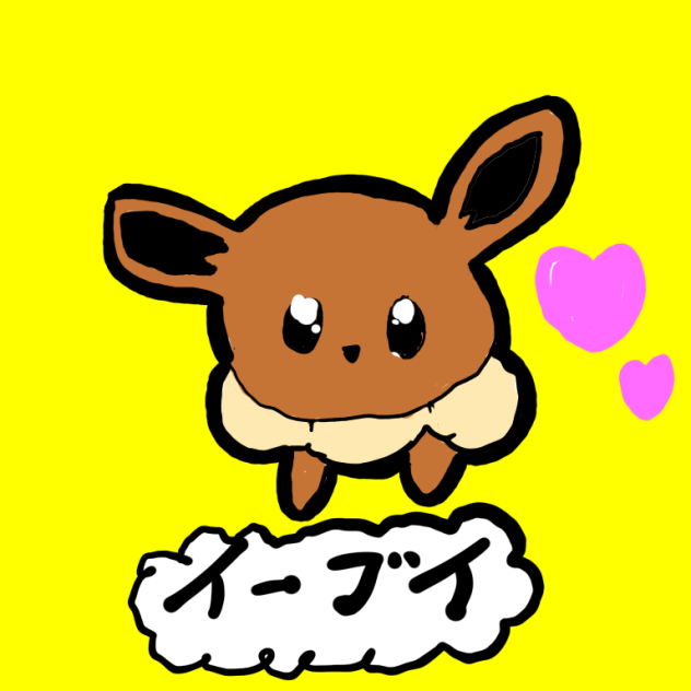 イーブイ