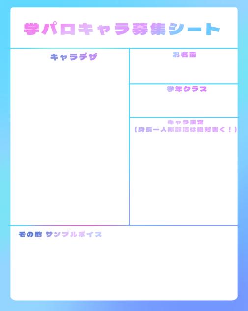 学パロキャラ募集用紙