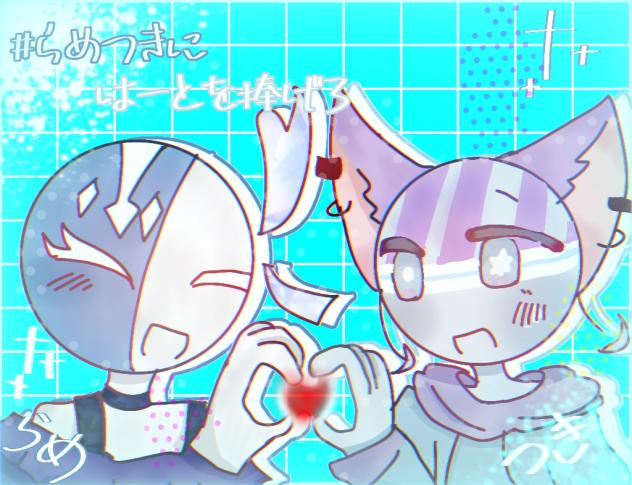 #らめつきにはーとを捧げろ