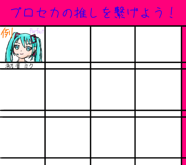 プロセカの推しを繋げよう！