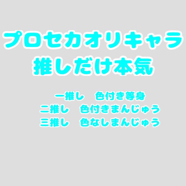 プロセカ推しだけ本気