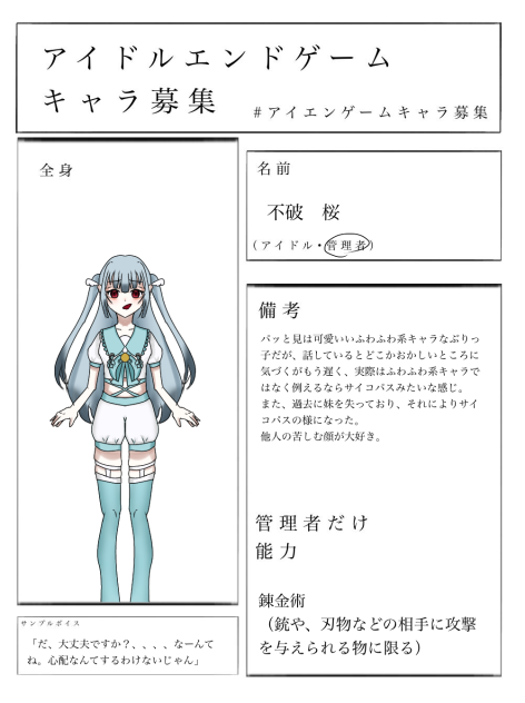 アイドルエンドゲームキャラ募集2回目