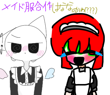 メイド服の合作参加ぁぁぁ！！！