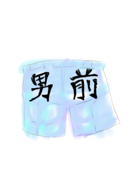 男前パンツ(笑)