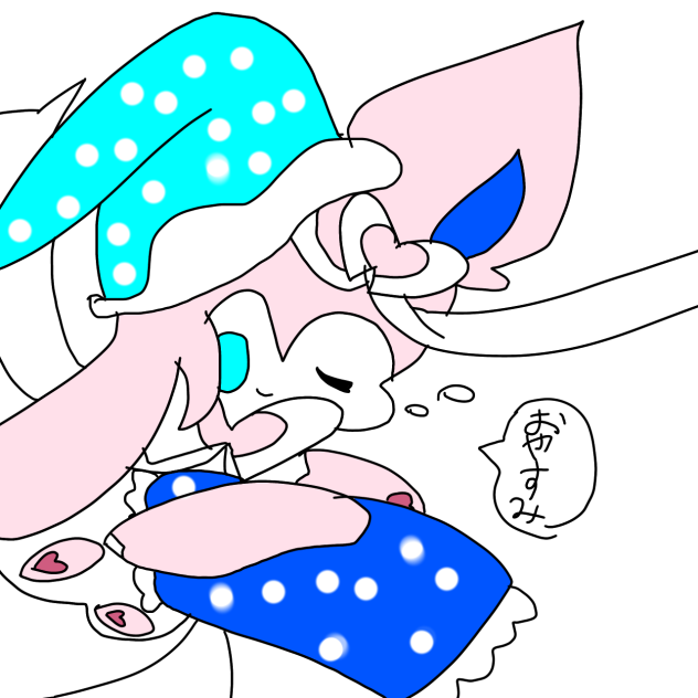 おやすみ♡大好きだよ？
