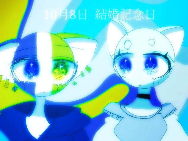 結婚記念日（今日）