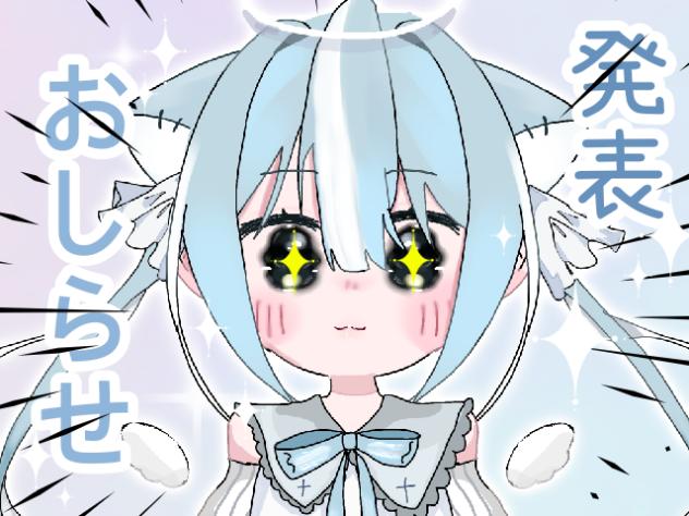 お知らせ発表！