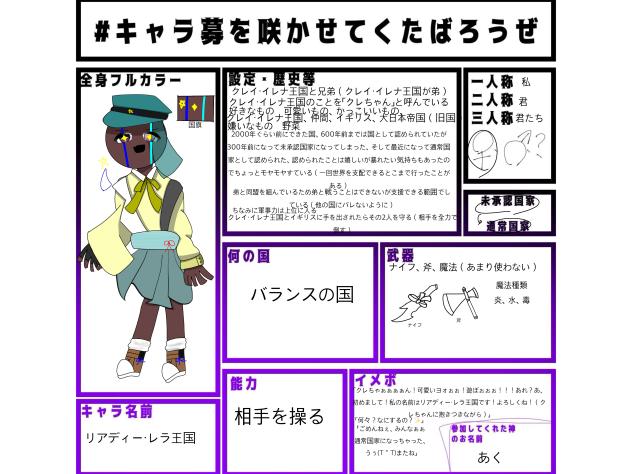 #キャラ募を咲かせてくたばろうぜ（2）