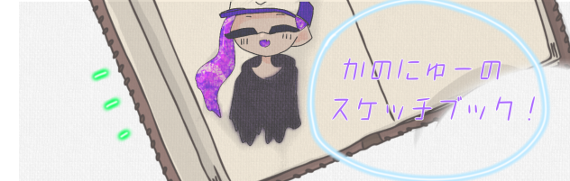 かのにゅーさんへ！