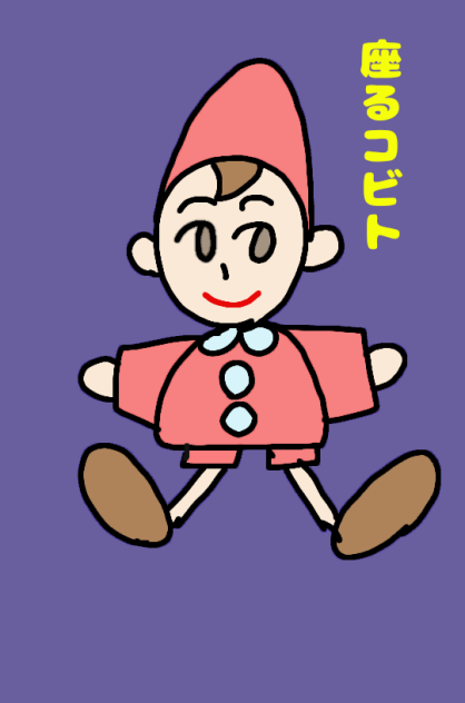座るコビト