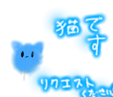 リクエストくださいリクエストくださいリクエストください