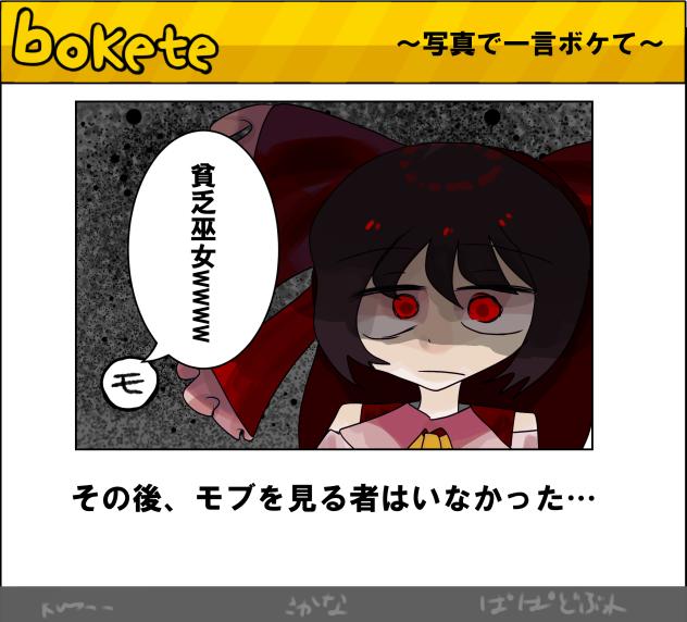 ブチギ霊夢