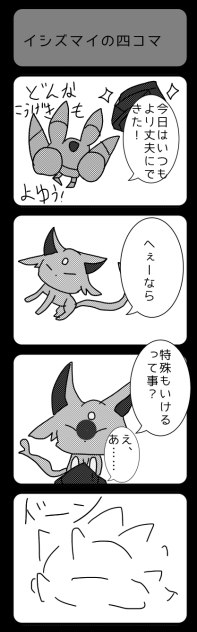 イシズマイの四コマ①