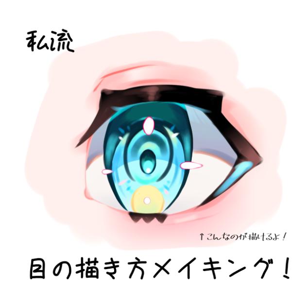 ざっくり目の描き方メイキング！！
