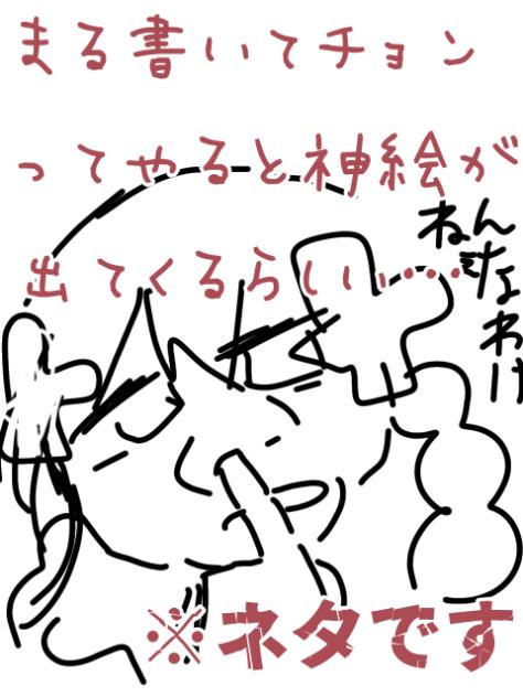 まぁーる書いてチョン☆※ネタ※キャラ崩壊注意