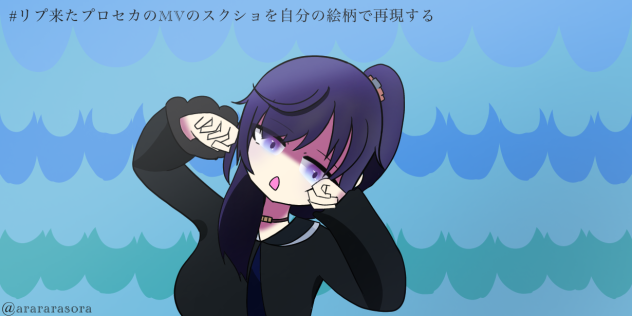 #リプ来たプロセカのMVのスクショを自分の絵柄で再現する