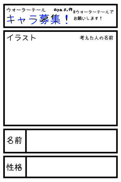 ウォーターテールキャラクター募集テンプレート