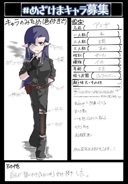 めざけまキャラ募集