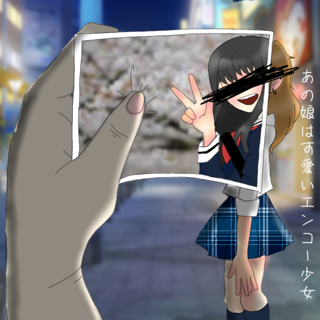 あの娘は可愛いエンコー少女