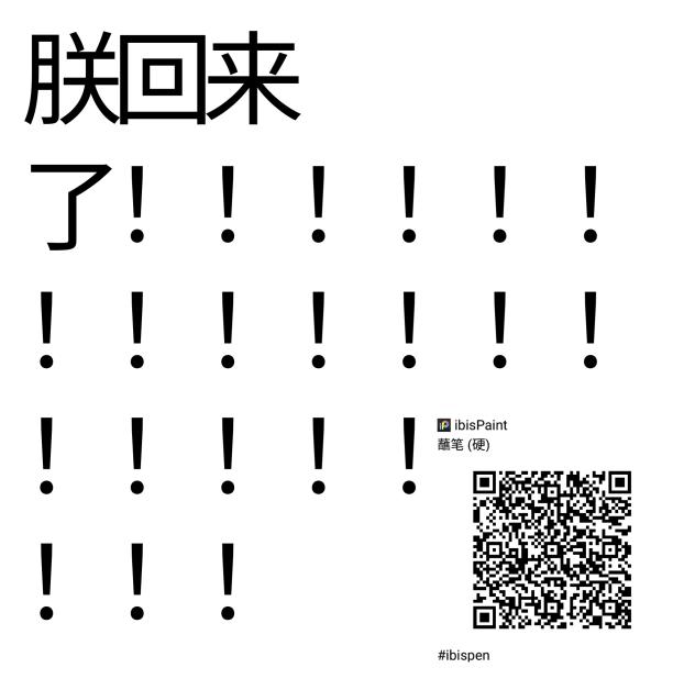 我回来了！！！