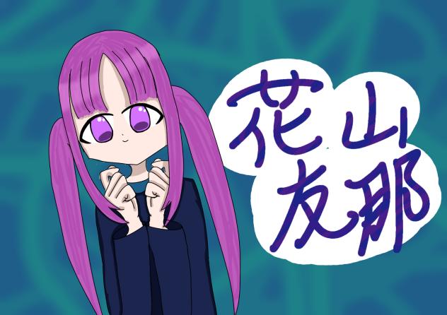 花山友那