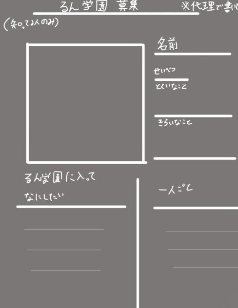るん学園　募集シート(知ってる人のみ）