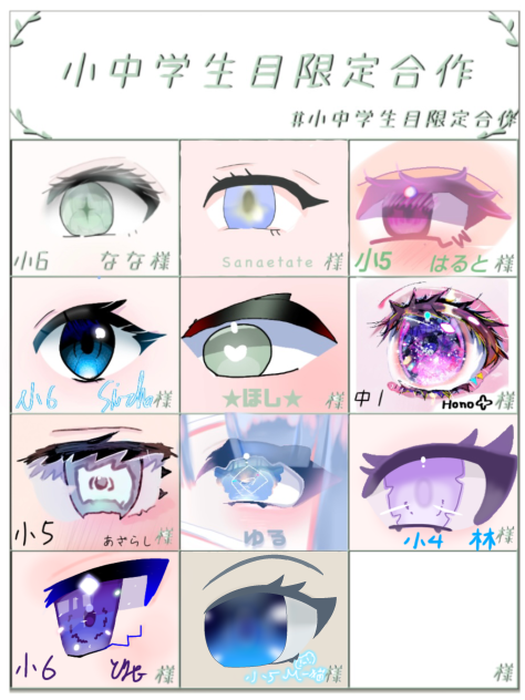 小中学生の目の合作